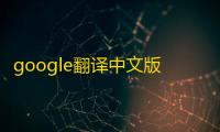 google翻译中文版